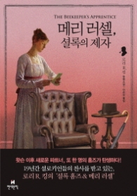 메리 러셀 셜록의 제자